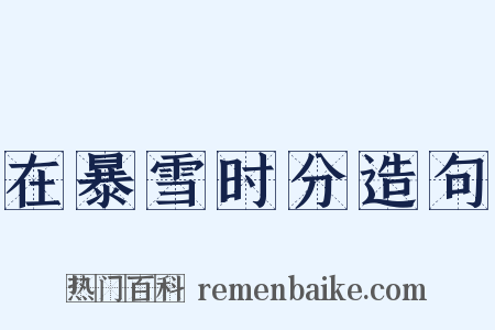 在暴雪时分造句是什么意思的图片